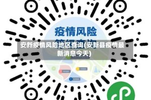 安新疫情风险地区查询(安新县疫情最新消息今天)