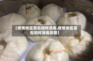 【疫情地区菜包如何消毒,疫情地区菜包如何消毒杀菌】