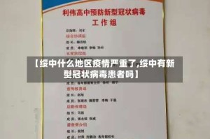 【绥中什么地区疫情严重了,绥中有新型冠状病毒患者吗】