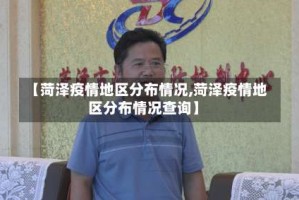 【菏泽疫情地区分布情况,菏泽疫情地区分布情况查询】