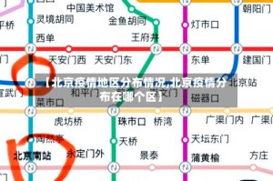 【北京疫情地区分布情况,北京疫情分布在哪个区】