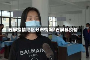 石屏疫情地区分布情况/石屏县疫情