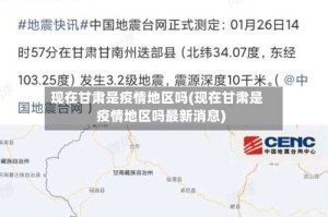 现在甘肃是疫情地区吗(现在甘肃是疫情地区吗最新消息)