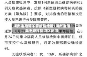 河南洛阳算不算疫情地区/河南洛阳算不算疫情地区范围