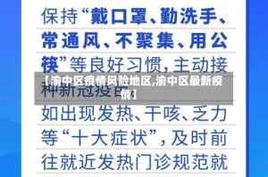 【渝中区疫情风险地区,渝中区最新疫情】