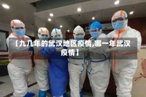 【九几年的武汉地区疫情,哪一年武汉疫情】