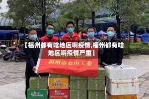 【福州都有啥地区啊疫情,福州都有啥地区啊疫情严重】