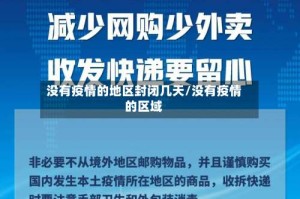 没有疫情的地区封闭几天/没有疫情的区域