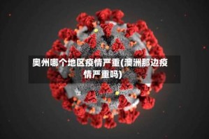 奥州哪个地区疫情严重(澳洲那边疫情严重吗)