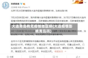 大连青岛有无疫情地区啊(大连疫情影响青岛吗)