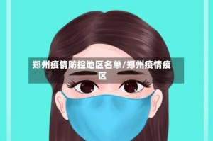 郑州疫情防控地区名单/郑州疫情疫区