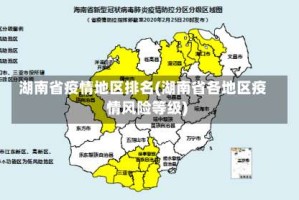 湖南省疫情地区排名(湖南省各地区疫情风险等级)