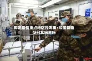 即墨疫情重点地区是哪里/即墨有新型冠状病毒吗