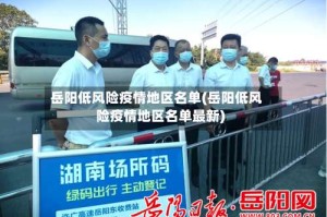 岳阳低风险疫情地区名单(岳阳低风险疫情地区名单最新)