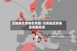 沈阳地区疫情态势图/沈阳地区疫情态势图高清
