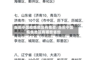 当前中国疫情地区有哪些/当前中国疫情地区有哪些省份