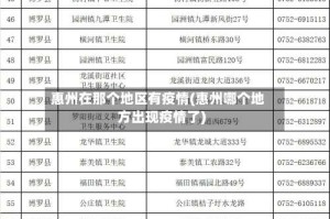 惠州在那个地区有疫情(惠州哪个地方出现疫情了)