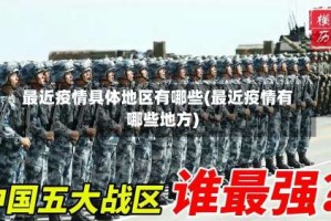 最近疫情具体地区有哪些(最近疫情有哪些地方)