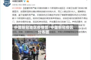 中国新冠地区疫情图/中国新冠疫区分布图
