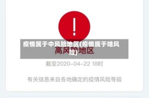 疫情属于中风险地区(疫情属于啥风险)