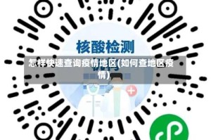 怎样快速查询疫情地区(如何查地区疫情)