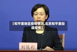 【和平里地区疫情情况,北京和平里街道疫情】