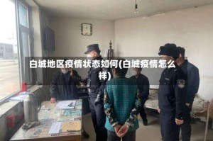 白城地区疫情状态如何(白城疫情怎么样)