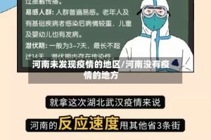 河南未发现疫情的地区/河南没有疫情的地方