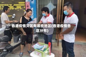 香港疫情灾区有哪些地区(香港疫情各区分布)