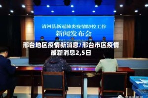 邢台地区疫情新消息/邢台市区疫情最新消息2,5日