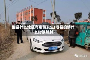 泗县什么地区有疫情发生(泗县疫情什么时候解封)