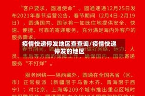 疫情快递停发地区查查询/疫情快递停发的地区