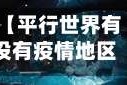 【平行世界有没有疫情地区,平行世界可怕吗】