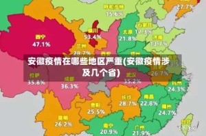 安徽疫情在哪些地区严重(安徽疫情涉及几个省)