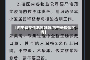 【西宁算疫情地区吗吗,西宁是疫情区吗】