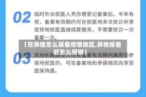 【在异地怎么报备疫情地区,异地报备后怎么报销】