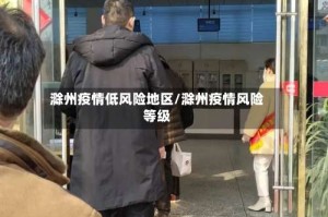 滁州疫情低风险地区/滁州疫情风险等级