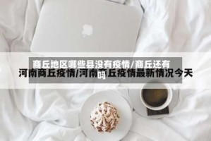 商丘地区哪些县没有疫情/商丘还有吗