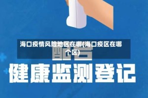 海口疫情风险地区在哪(海口疫区在哪个区)