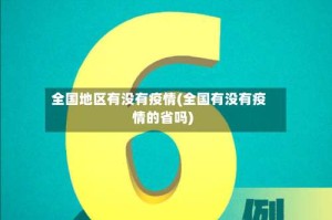 全国地区有没有疫情(全国有没有疫情的省吗)