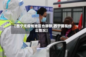 【西宁无疫情地区也静默,西宁现在什么情况】