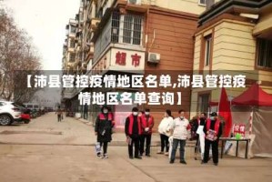 【沛县管控疫情地区名单,沛县管控疫情地区名单查询】