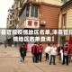 【沛县管控疫情地区名单,沛县管控疫情地区名单查询】