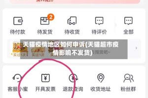 天猫疫情地区如何申诉(天猫超市疫情影响不发货)