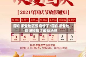 国庆哪些地区没疫情了/国庆哪些地区没疫情了最新消息