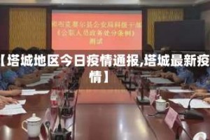 【塔城地区今日疫情通报,塔城最新疫情】