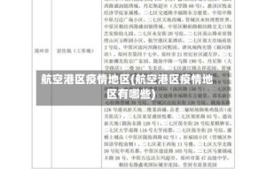 航空港区疫情地区(航空港区疫情地区有哪些)