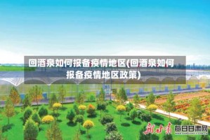 回酒泉如何报备疫情地区(回酒泉如何报备疫情地区政策)