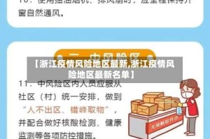 【浙江疫情风险地区最新,浙江疫情风险地区最新名单】
