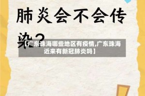 【广东珠海哪些地区有疫情,广东珠海近来有新冠肺炎吗】